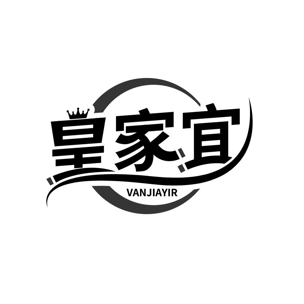 皇家宜 VANJIAYIR商标转让