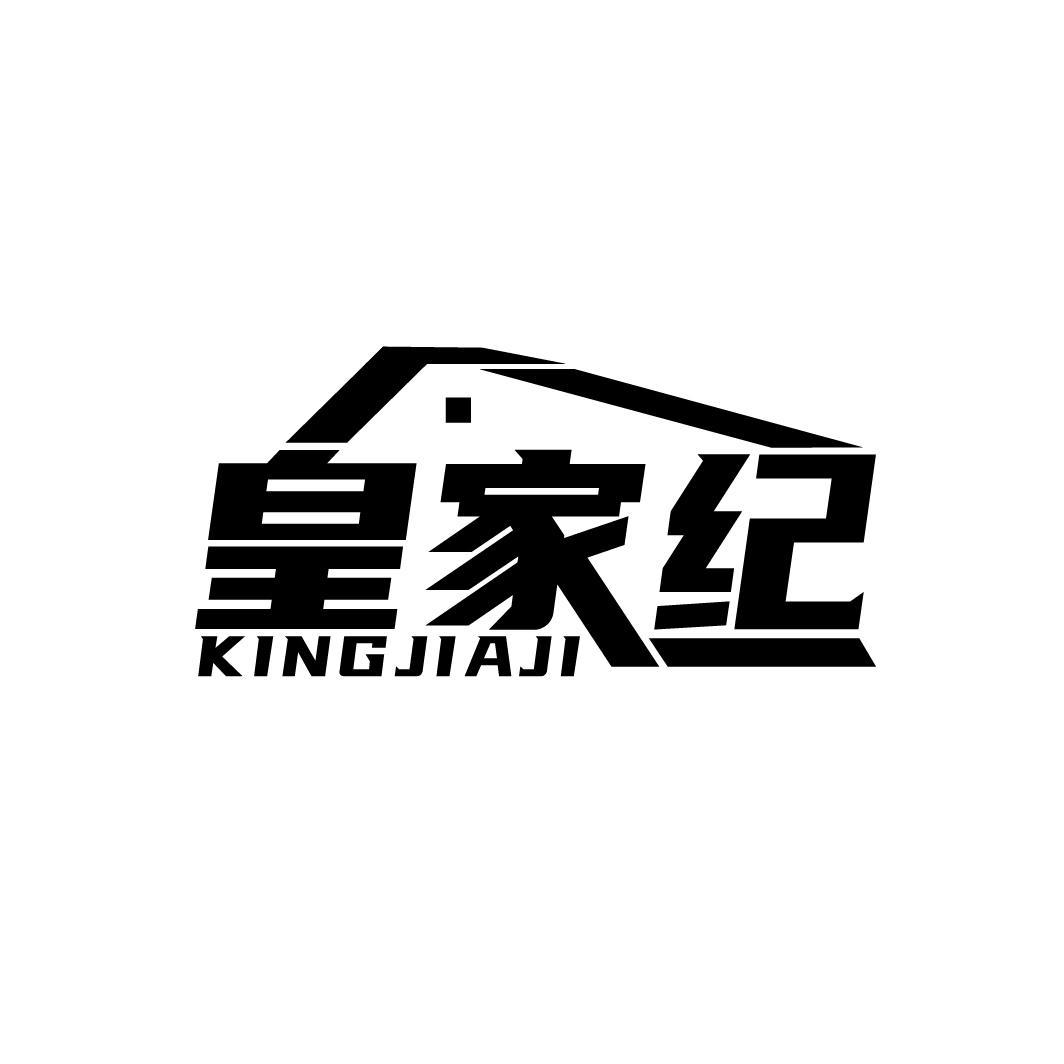 皇家纪 KINGJIAJI商标转让