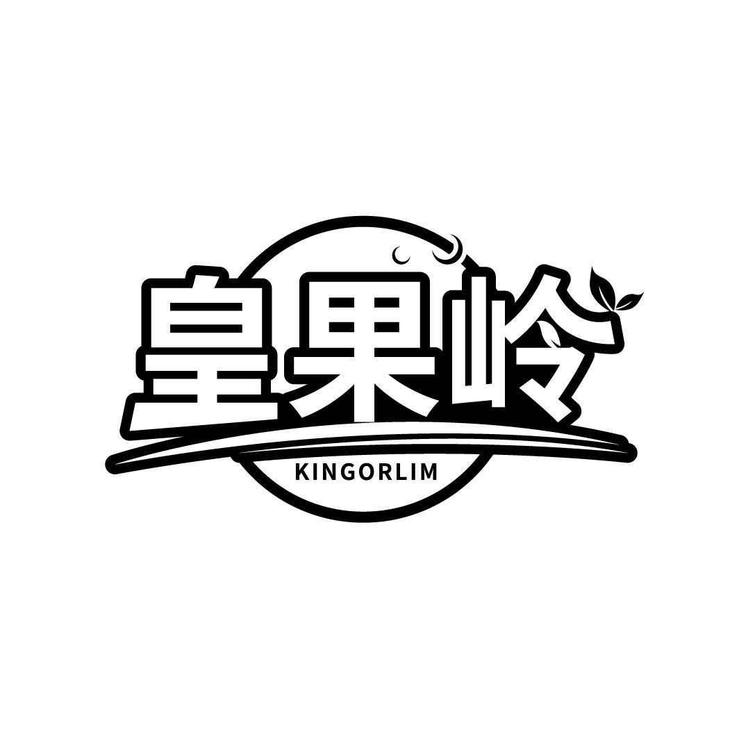 皇果岭 KINGORLIM商标转让