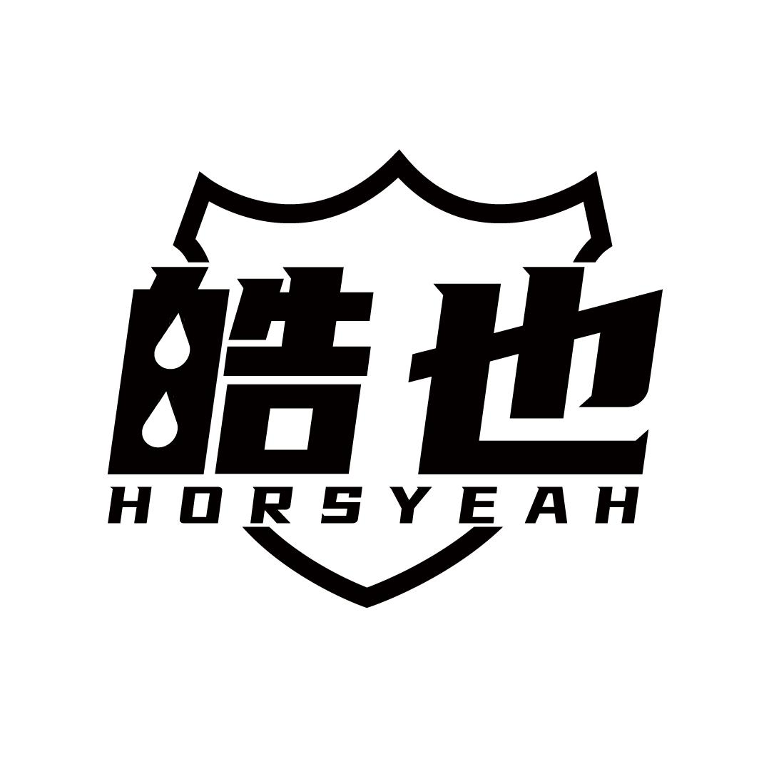 皓也 HORSYEAH商标转让