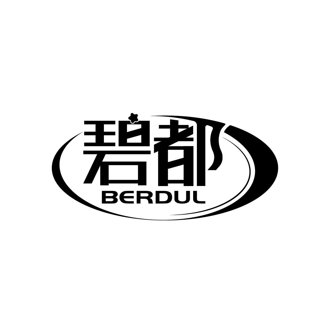 碧都 BERDUL商标转让