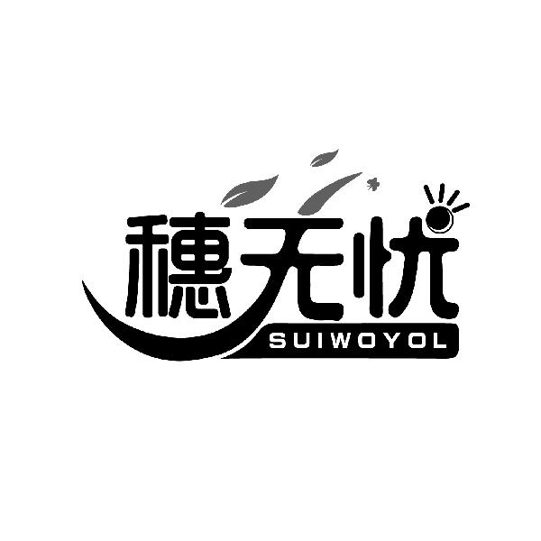 穗无忧 SUIWOYOL商标转让