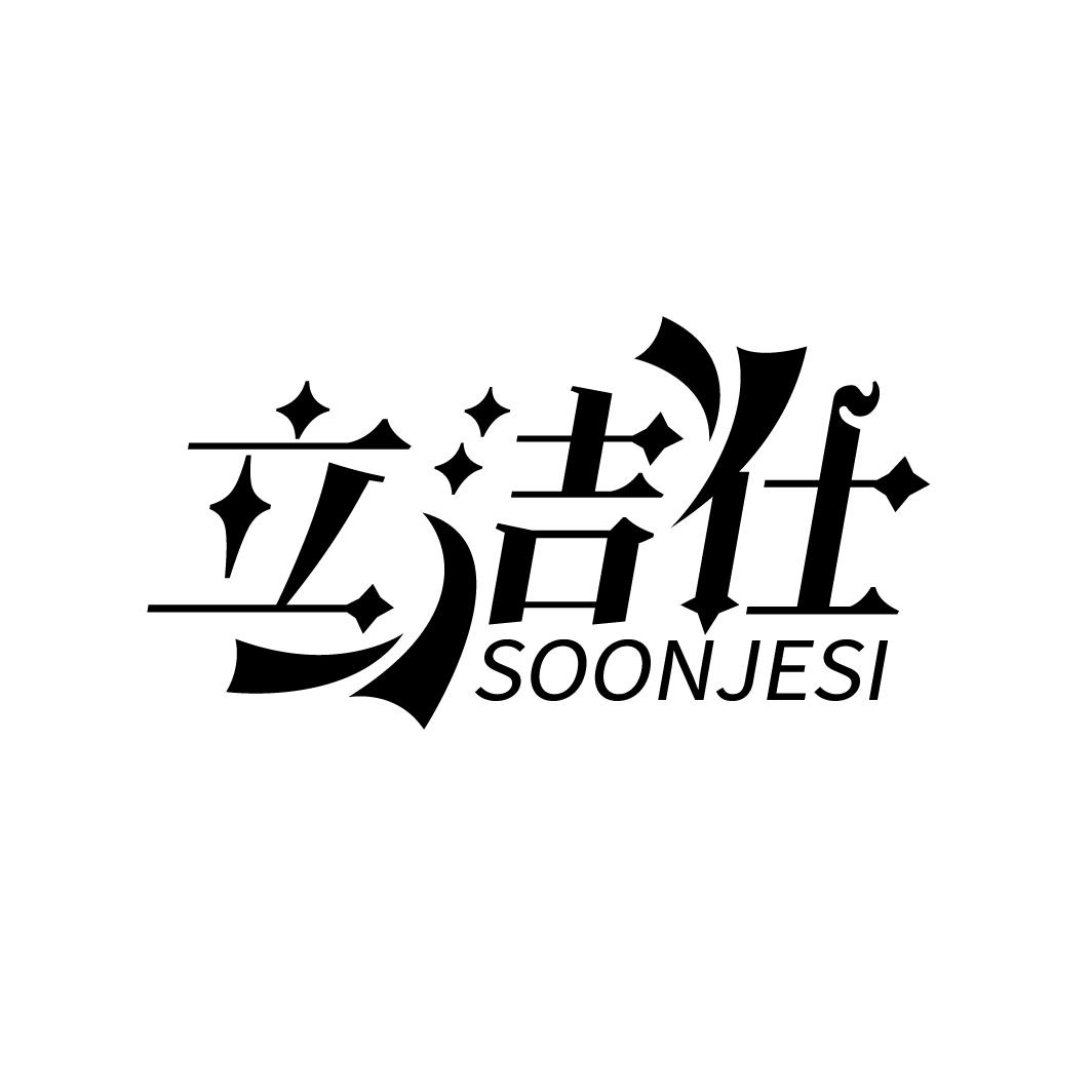 立洁仕 SOONJESI商标转让