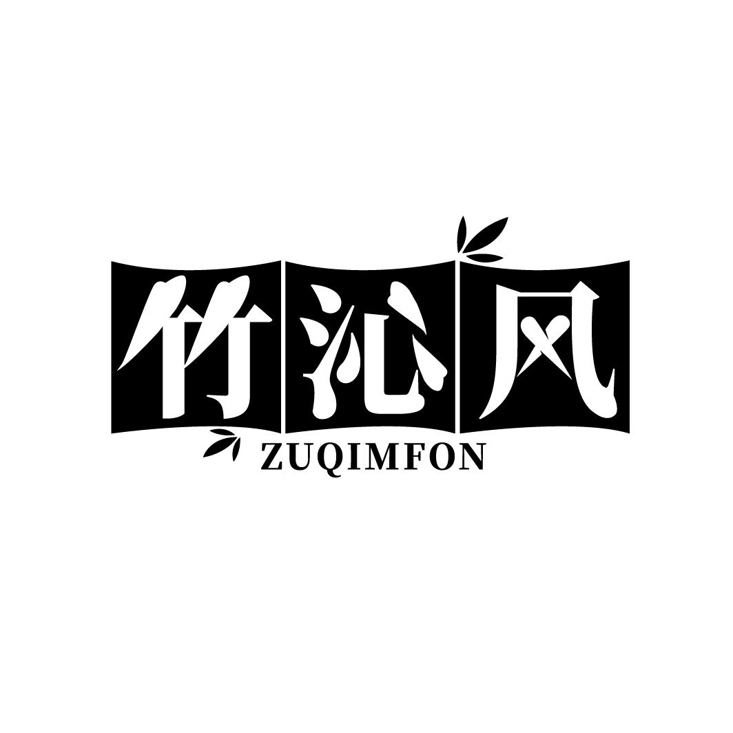 竹沁风 ZUQIMFON商标转让