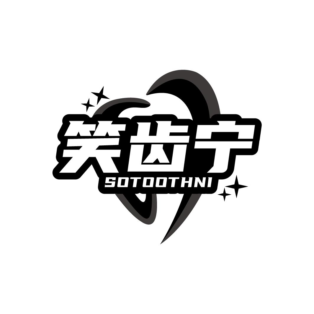 笑齿宁 SOTOOTHNI商标转让