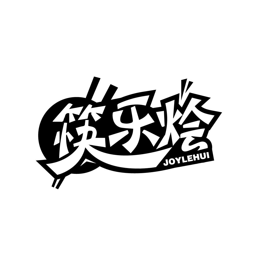 筷乐烩 JOYLEHUI商标转让