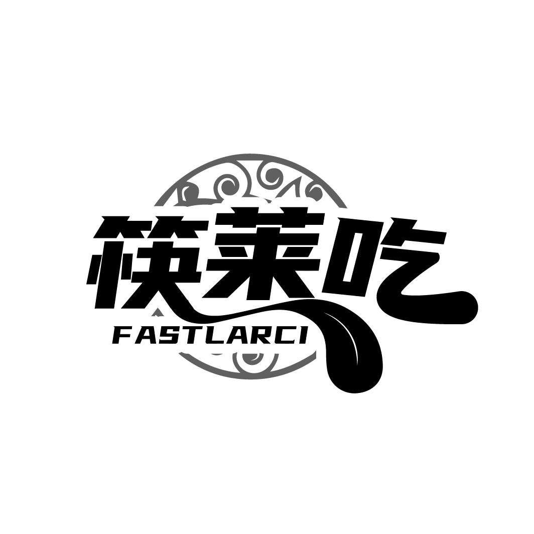 筷莱吃 FASTLARCI商标转让