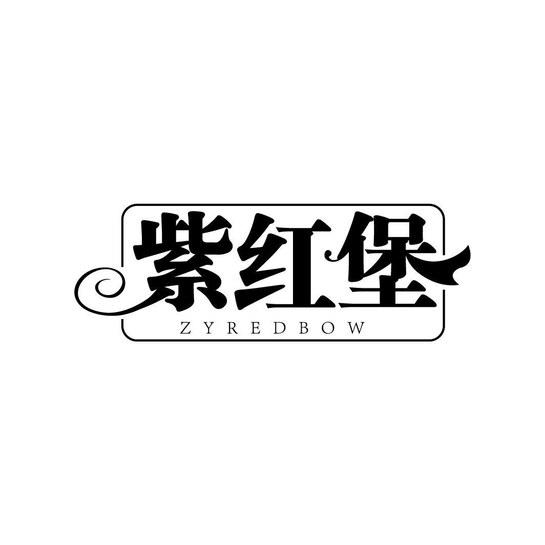 紫红堡 ZYREDBOW商标转让