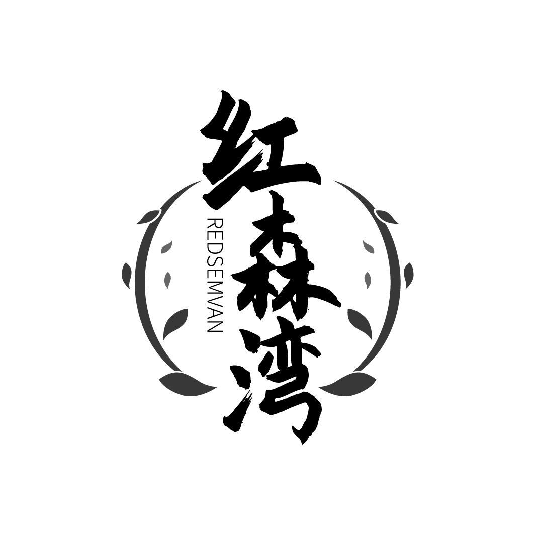 红森湾 REDSEMVAN商标转让