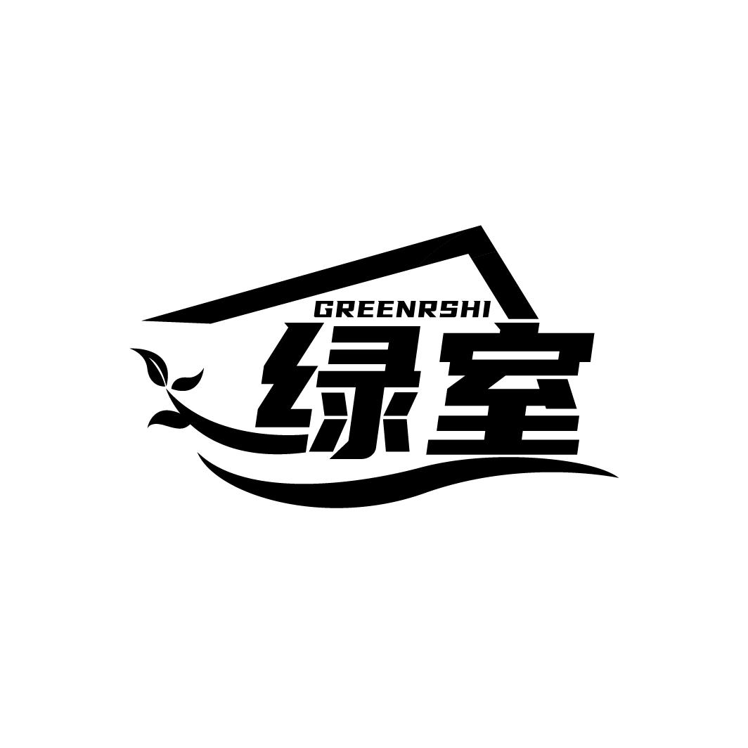 绿室 GREENRSHI商标转让