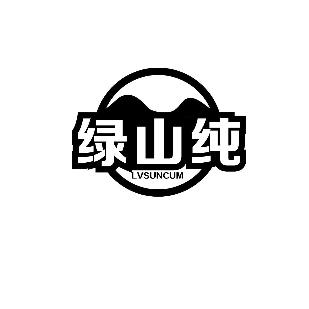 绿山纯 LVSUNCUM商标转让