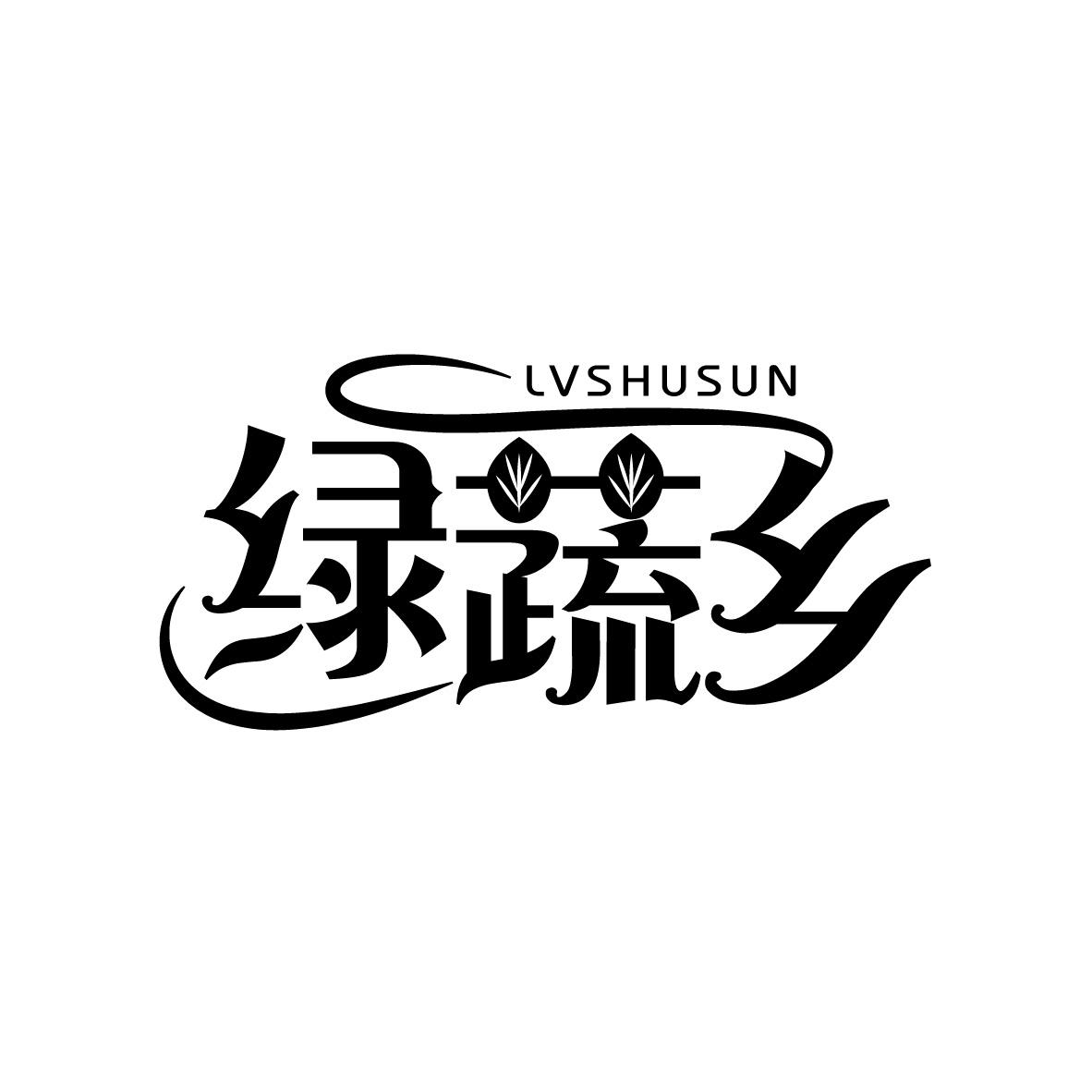 绿蔬乡 LVSHUSUN商标转让