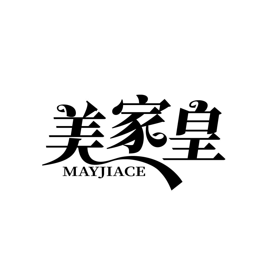 美家皇 MAYJIACE商标转让