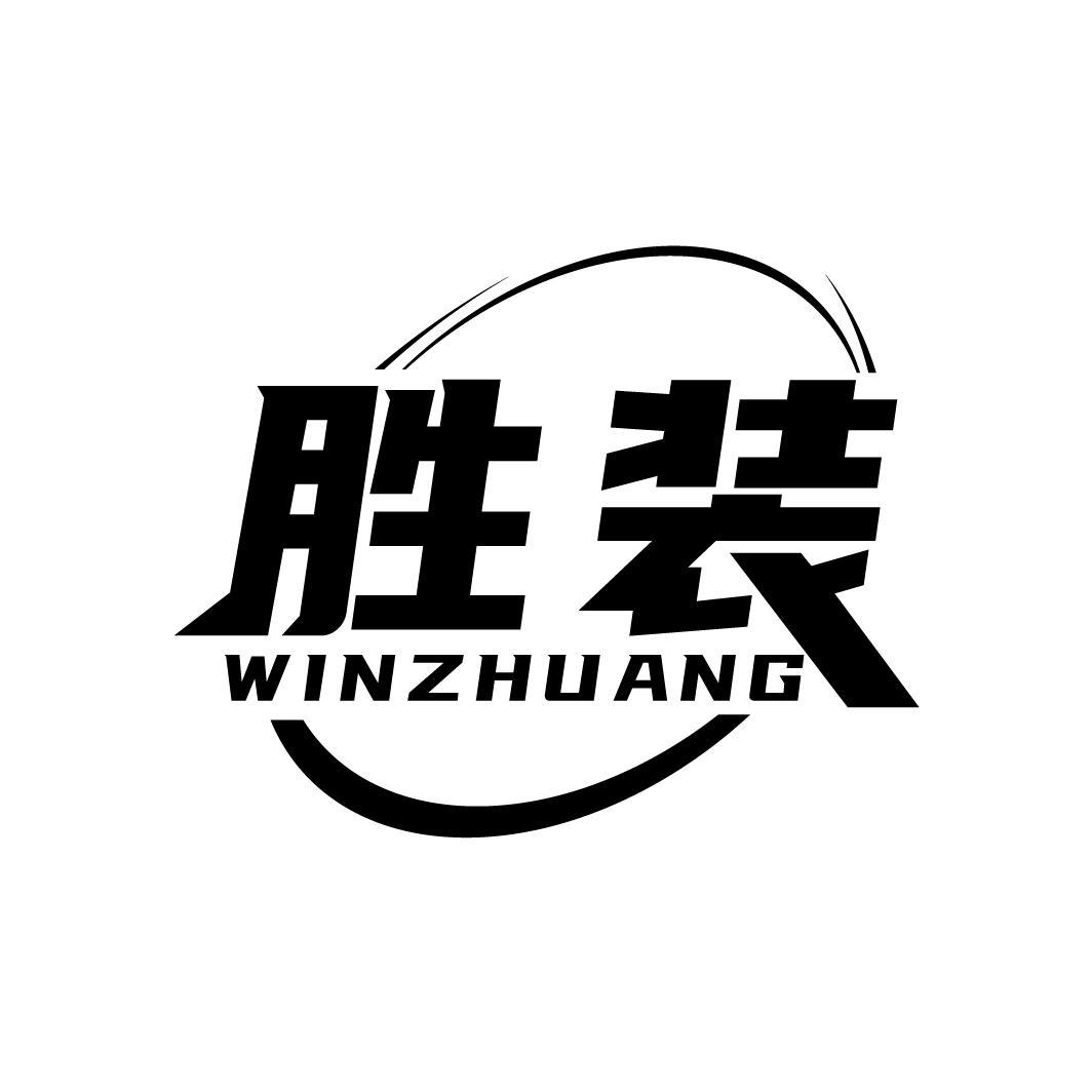 胜装 WINZHUANG商标转让