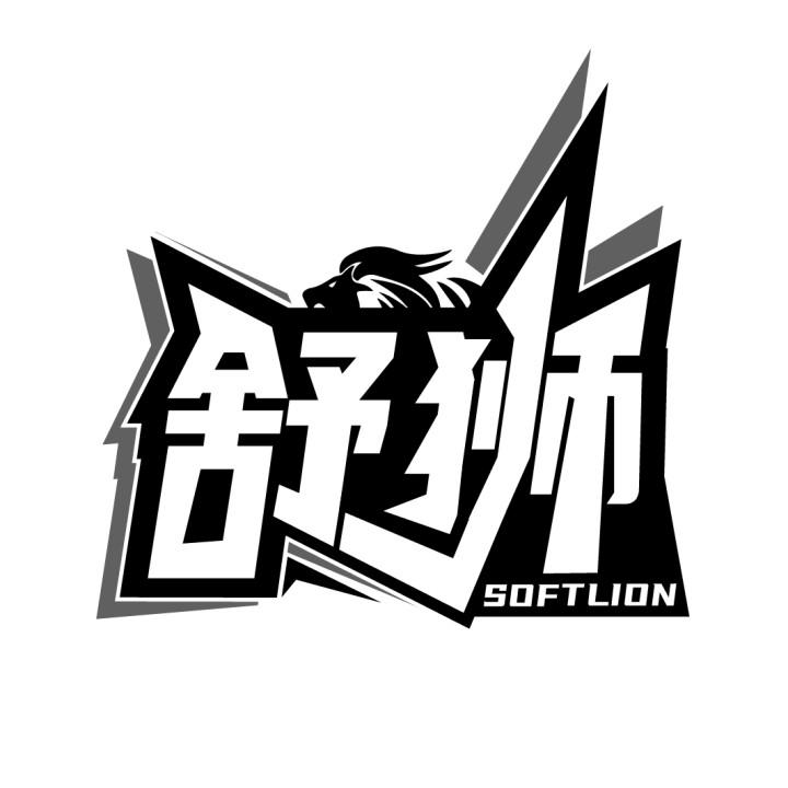 舒狮 SOFTLION商标转让