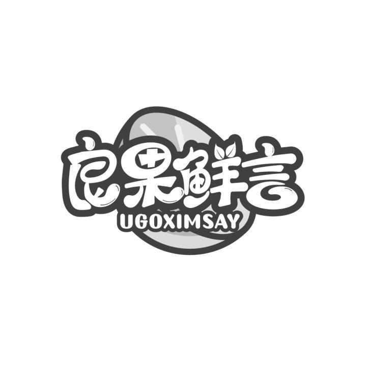 良果鲜言 UGOXIMSAY商标转让