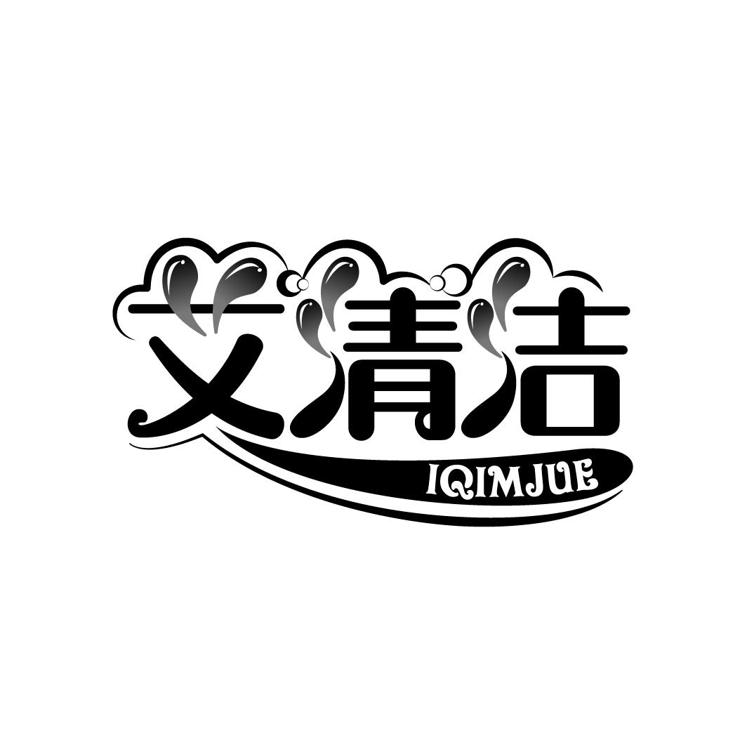 艾清洁 IQIMJUE商标转让