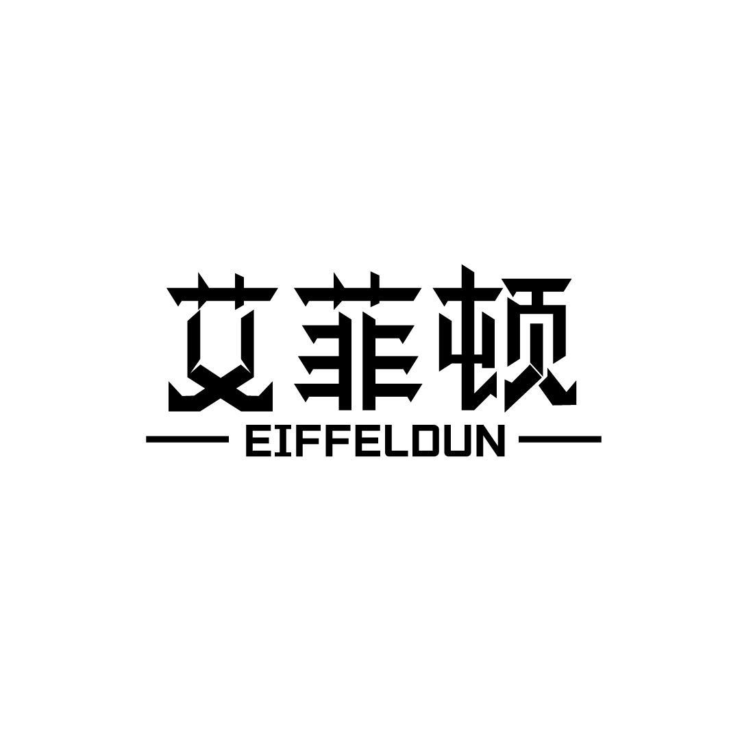 艾菲顿 EIFFELDUN商标转让