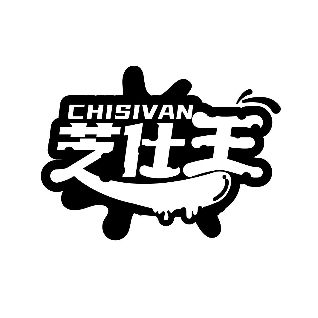 芝仕王 CHISIVAN商标转让