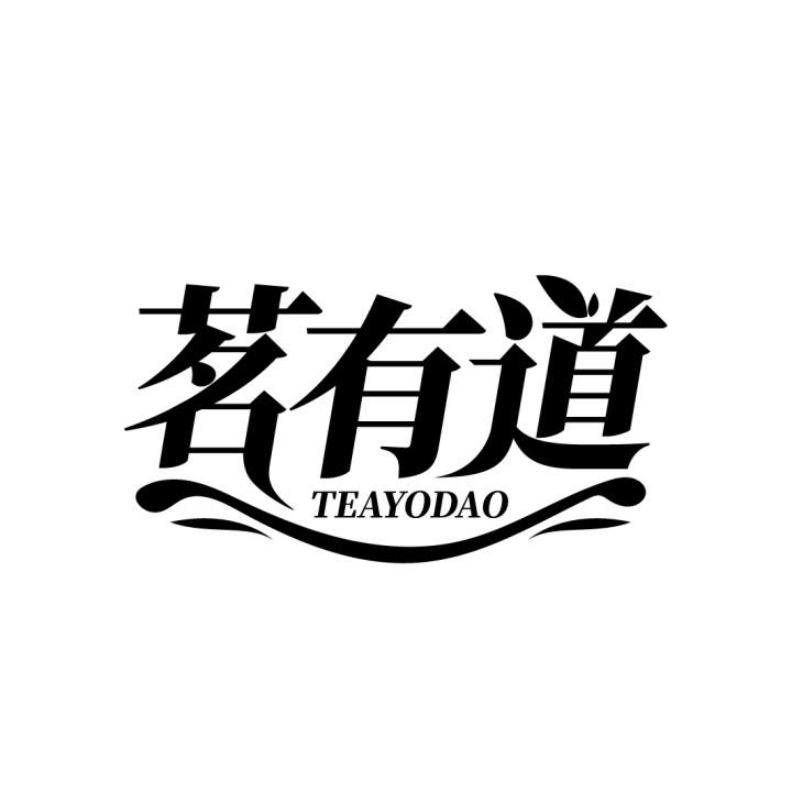 茗有道 TEAYODAO商标转让