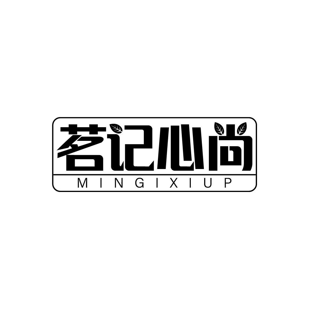 茗记心尚 MINGIXIUP商标转让