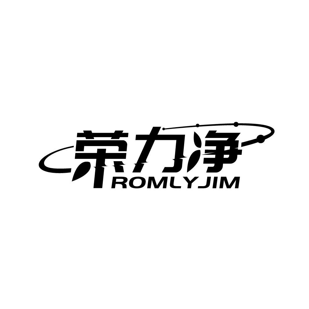 荣力净 ROMLYJIM商标转让