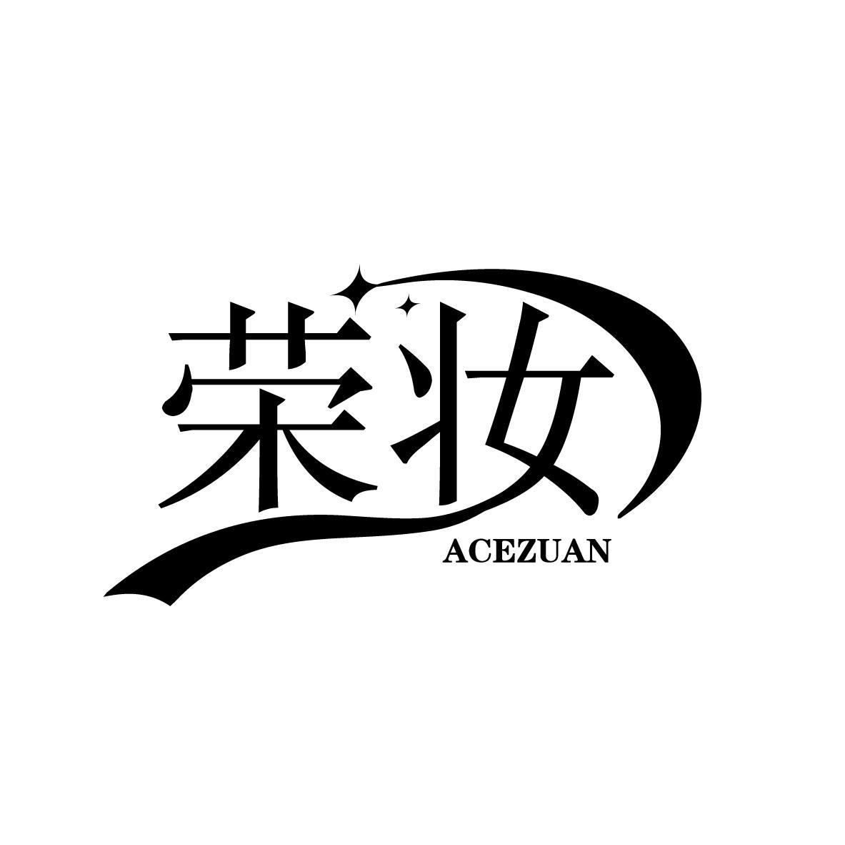 荣妆 ACEZUAN商标转让