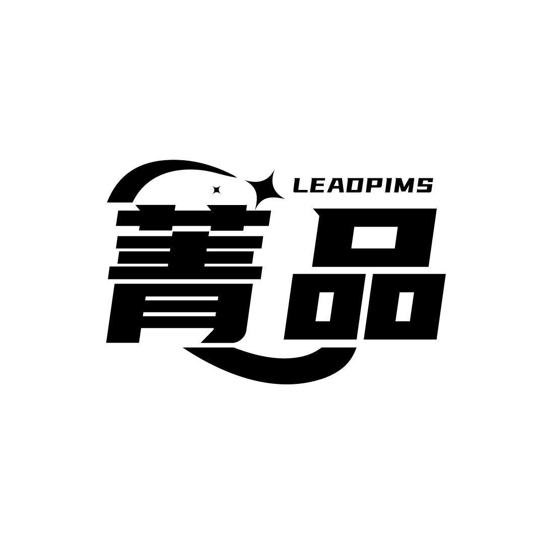 菁品 LEADPIMS商标转让