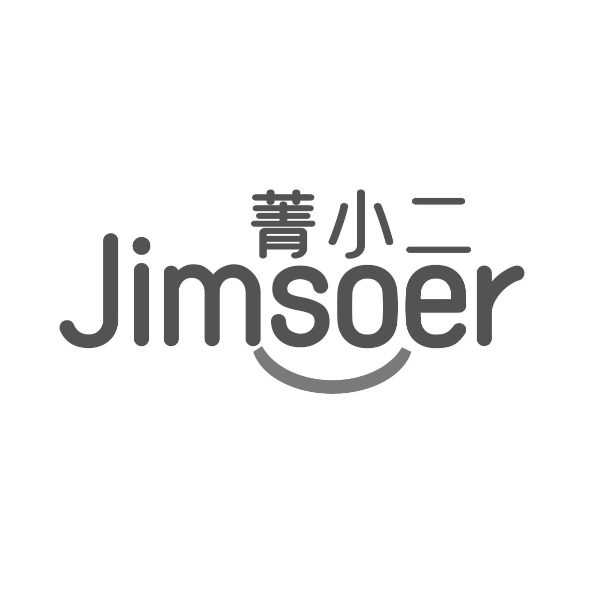 菁小二 JIMSOER商标转让