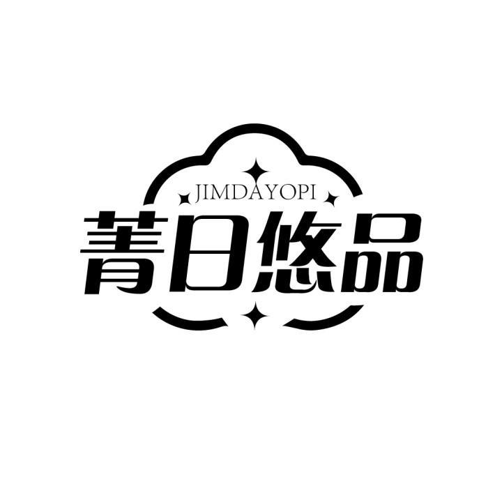 菁日悠品 JIMDAYOPI商标转让