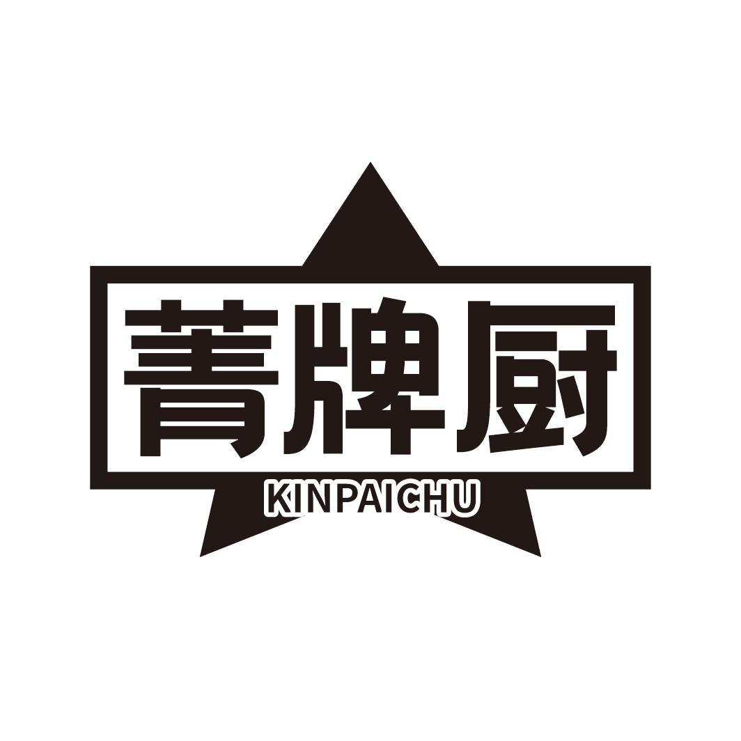 菁牌厨  KINPAICHU商标转让