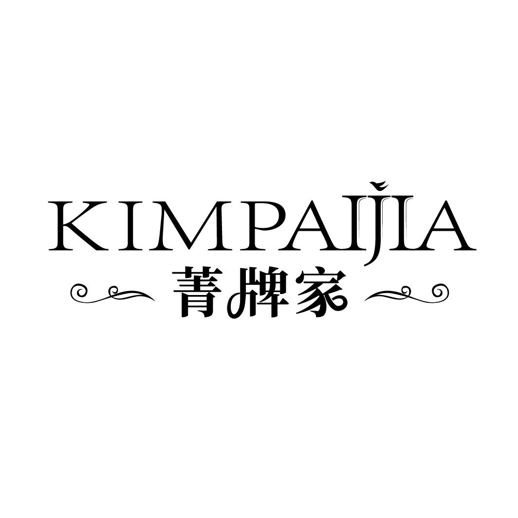 KIMPAIJIA菁牌家商标转让