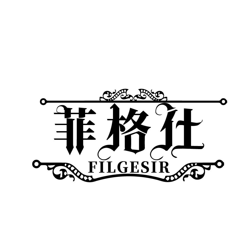 菲格仕 FILGESIR商标转让