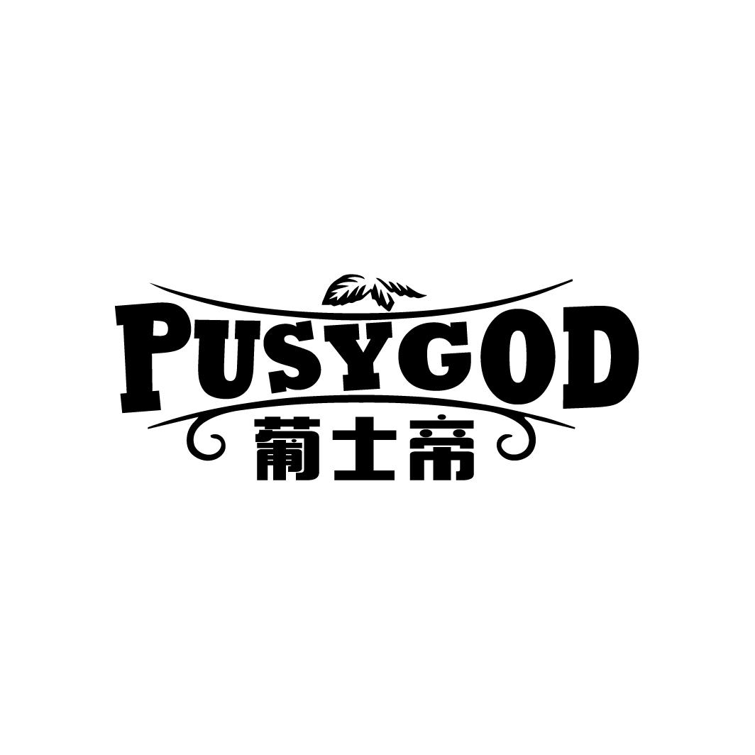 葡士帝 PUSYGOD商标转让