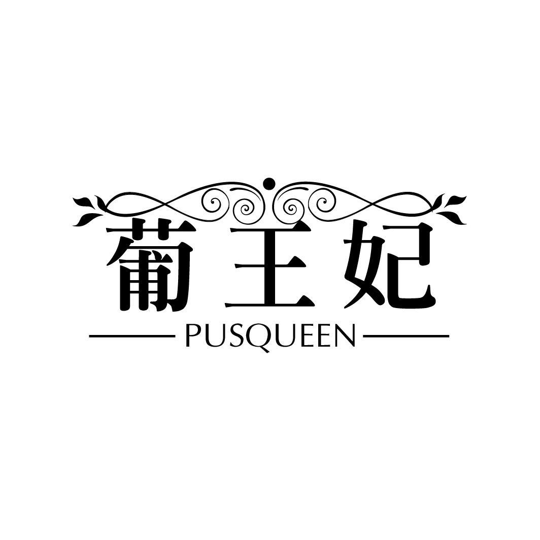 葡王妃 PUSQUEEN商标转让