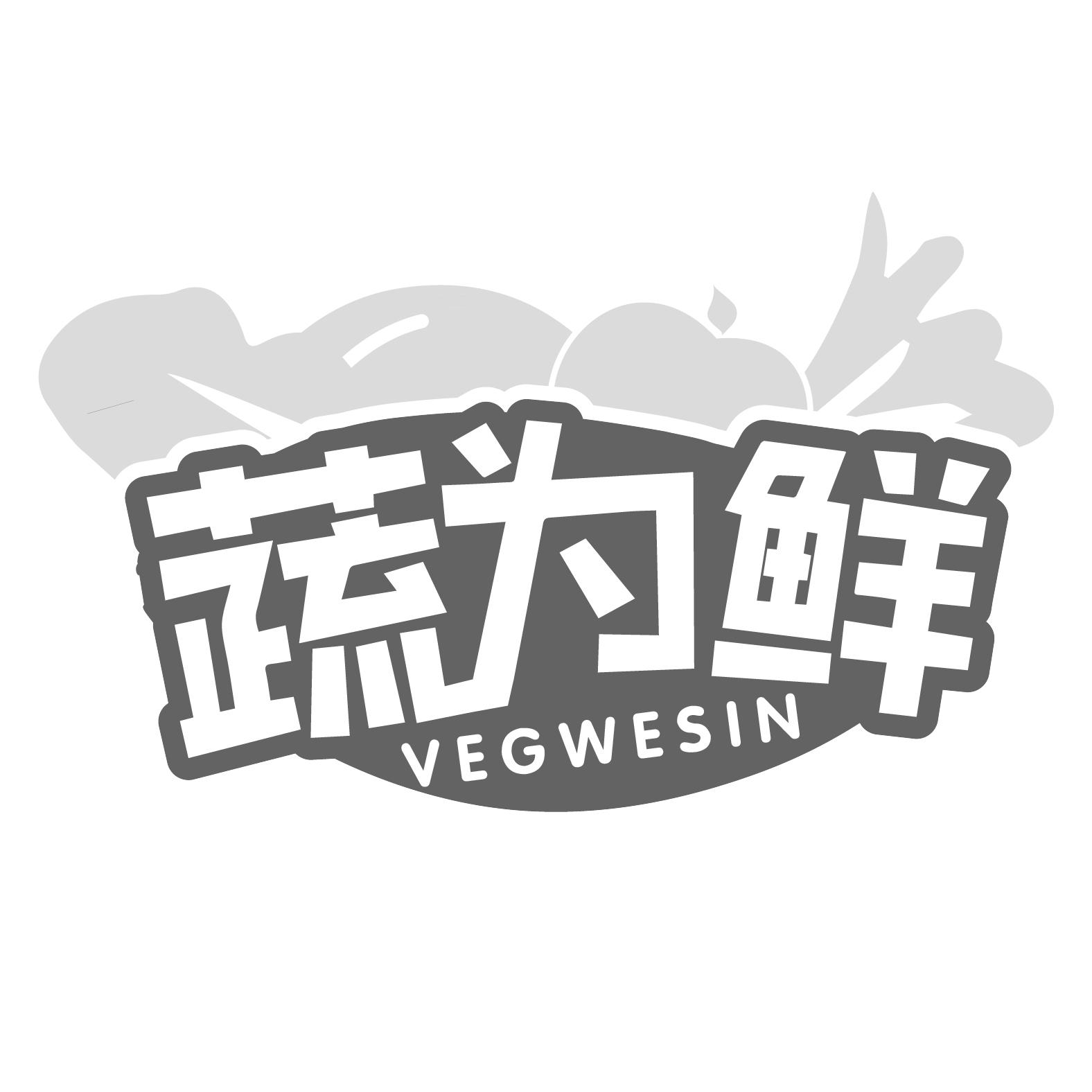 蔬为鲜 VEGWESIN商标转让