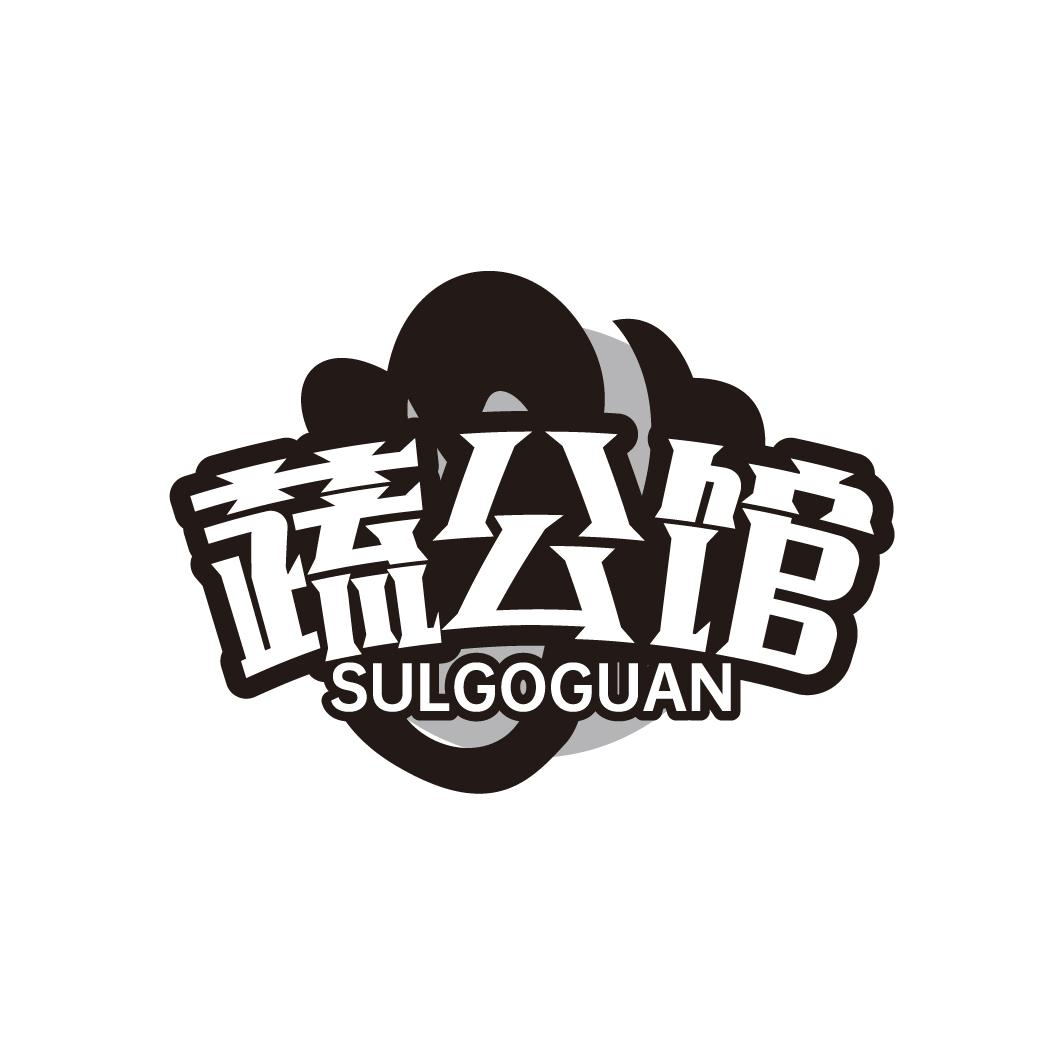 蔬公馆 SULGOGUAN商标转让