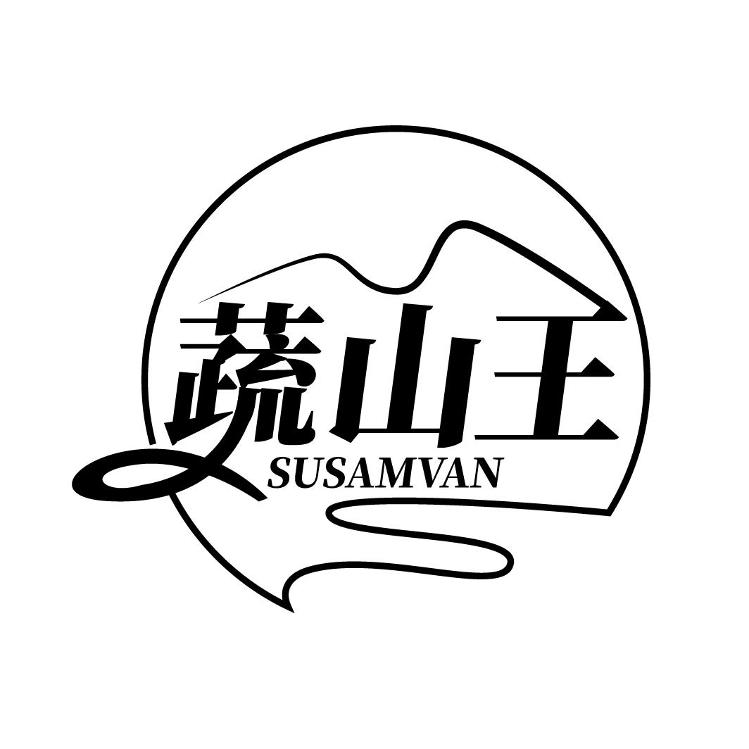 蔬山王 SUSAMVAN商标转让