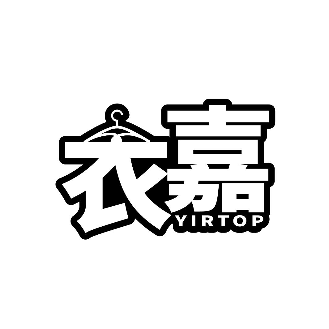 衣嘉 YIRTOP商标转让