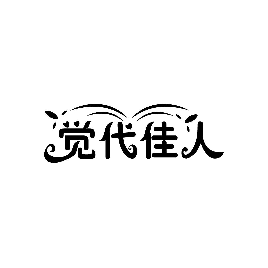 觉代佳人商标转让