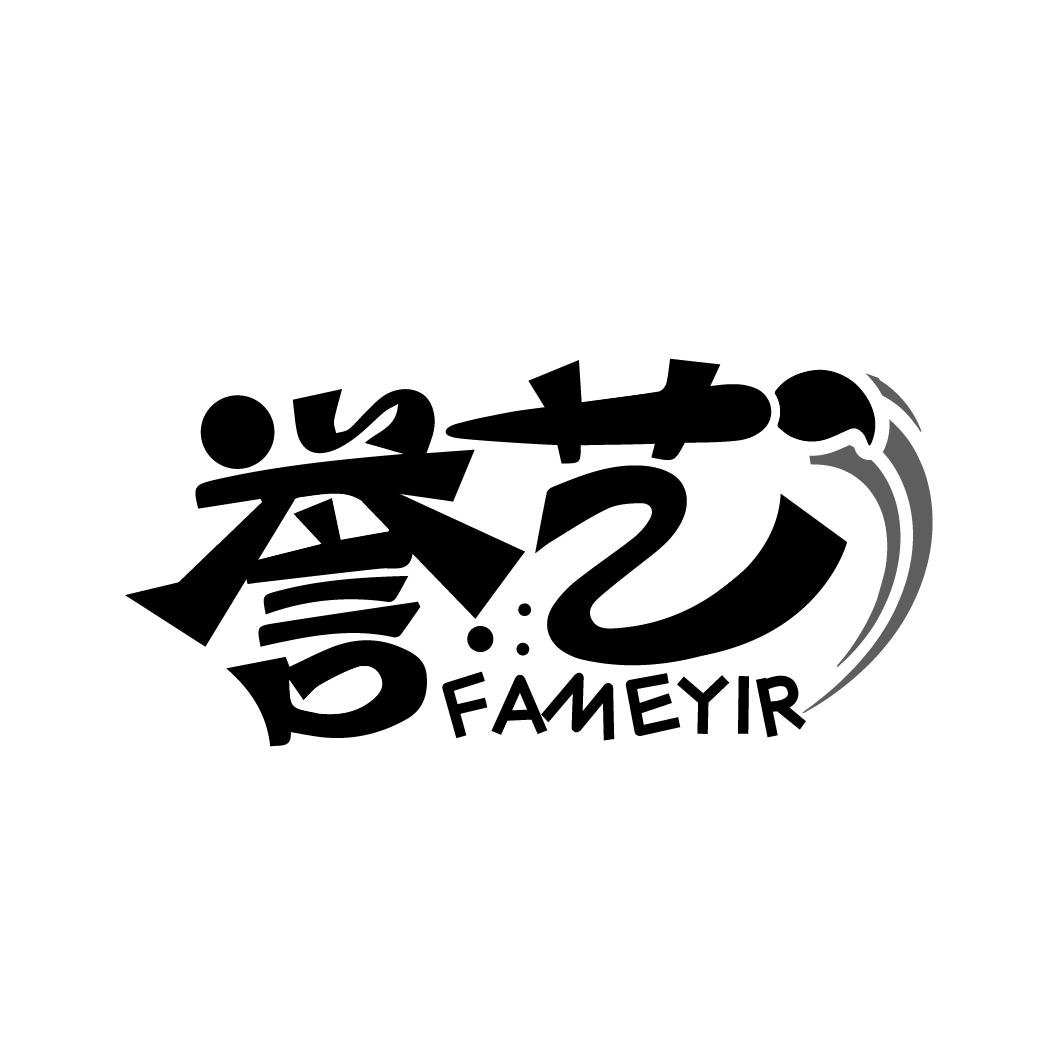 誉艺 FAMEYIR商标转让