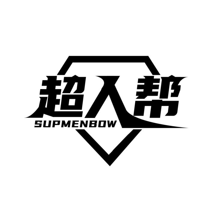 超人帮 SUPMENBOW商标转让