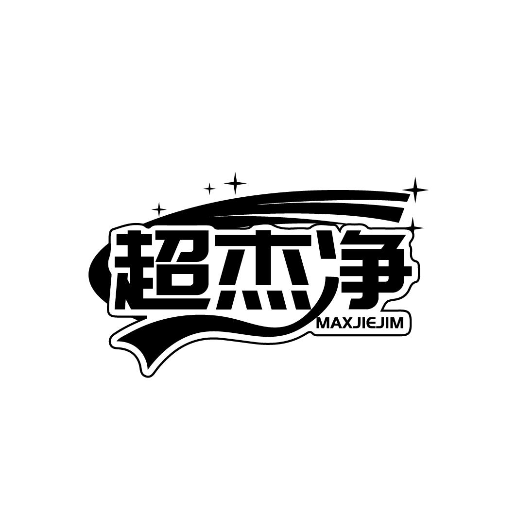 超杰净 MAXJIEJIM商标转让