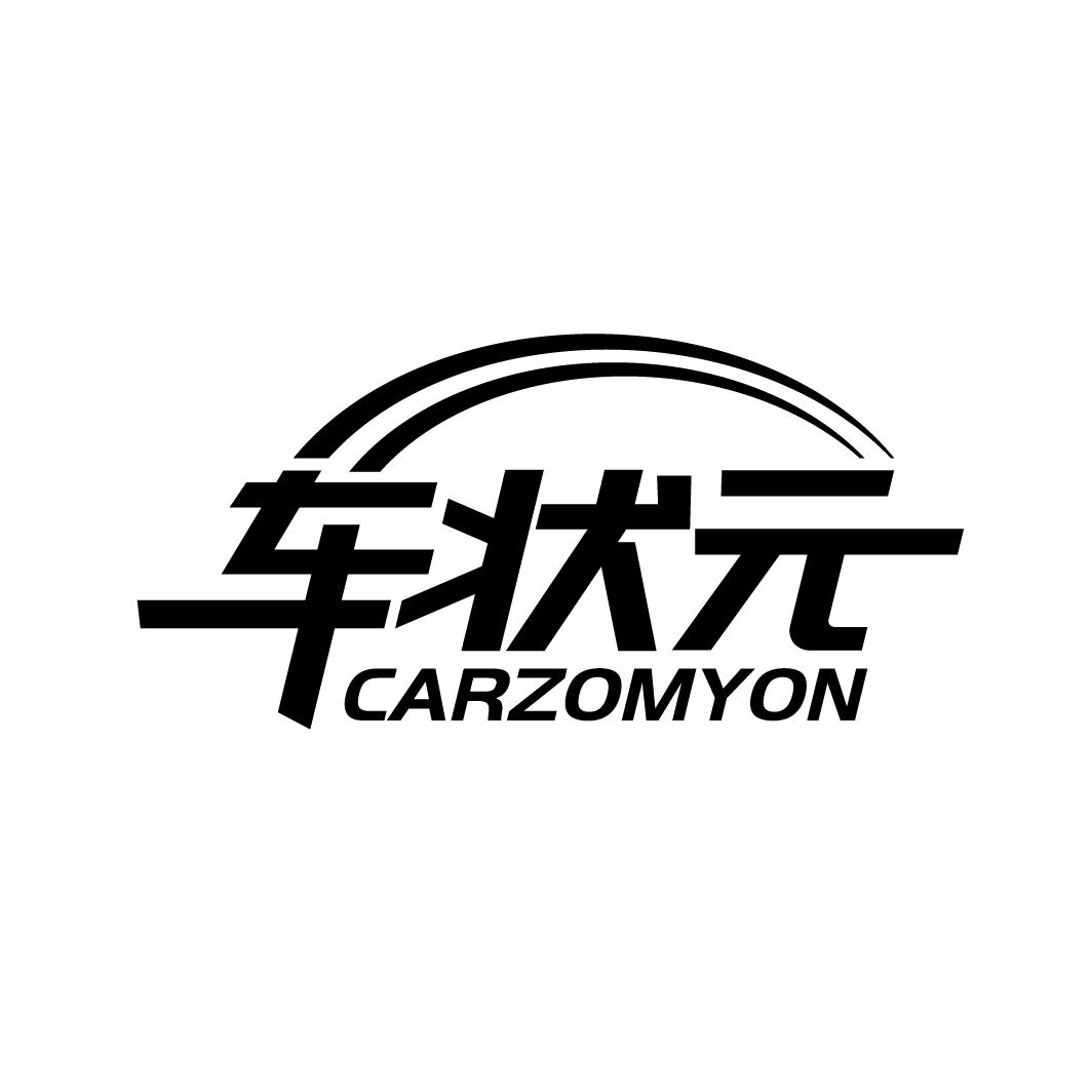 车状元  CARZOMYON商标转让