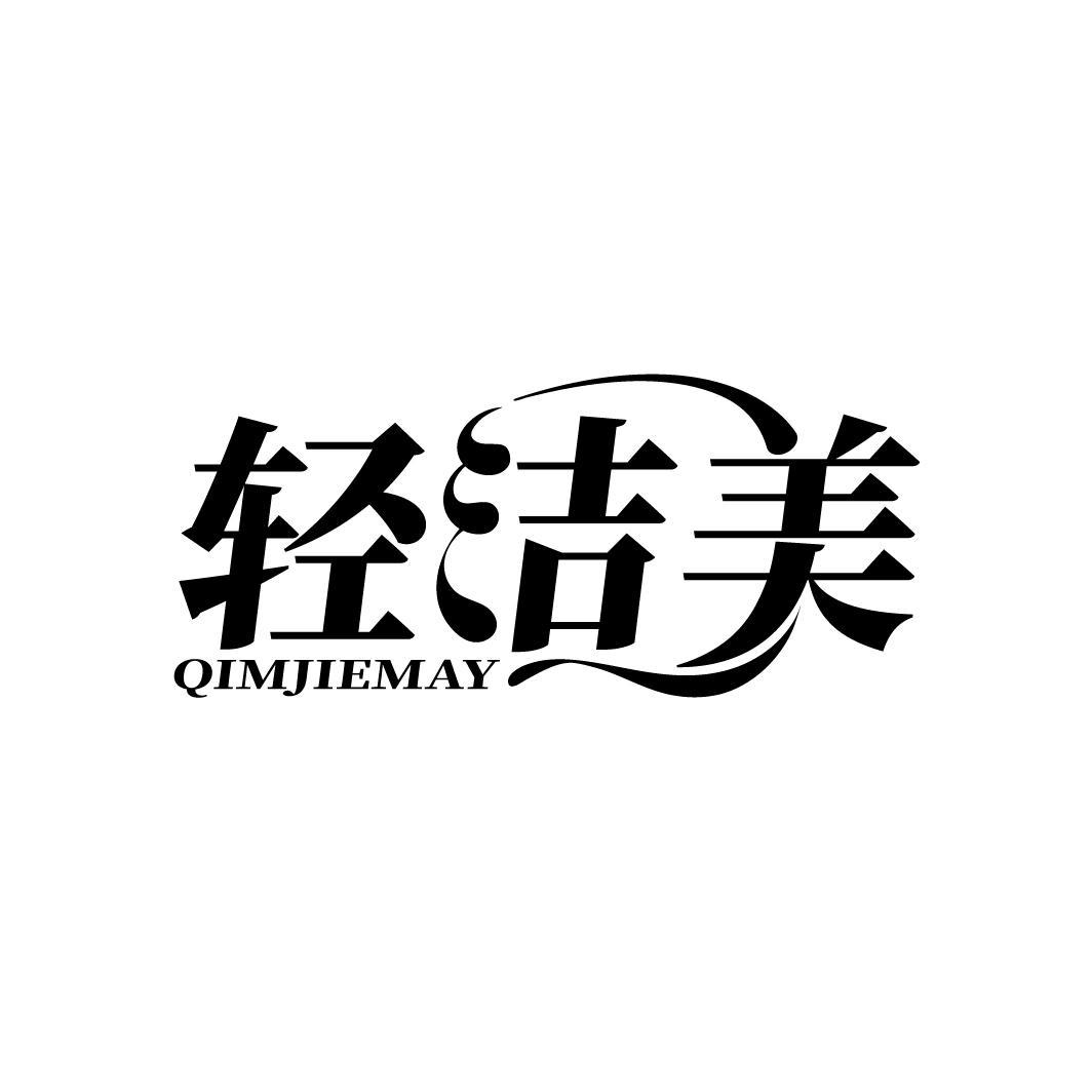 轻洁美 QIMJIEMAY商标转让