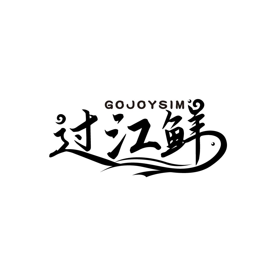 过江鲜 GOJOYSIM商标转让