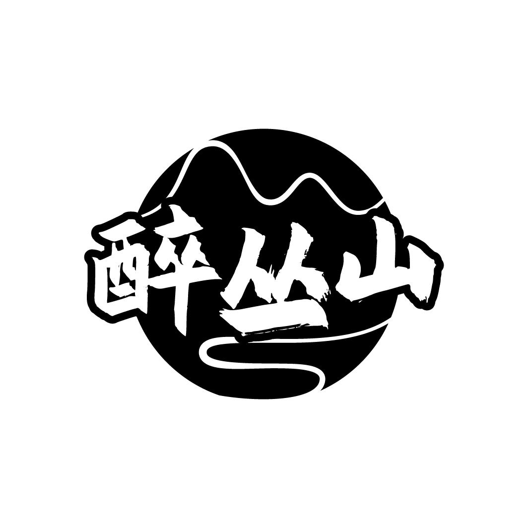 醉丛山商标转让