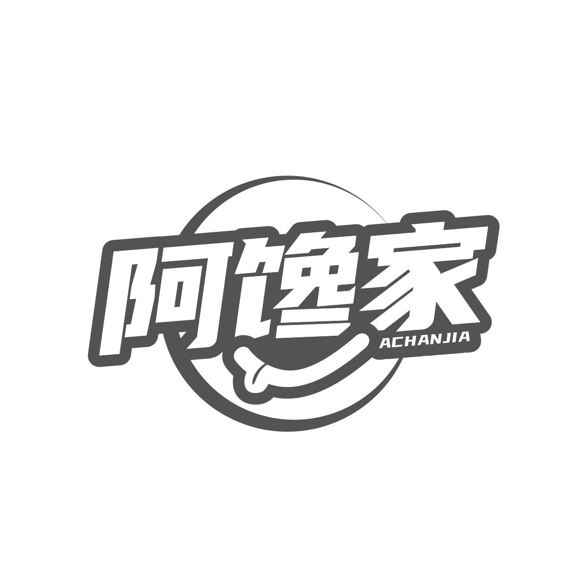 阿馋家商标转让