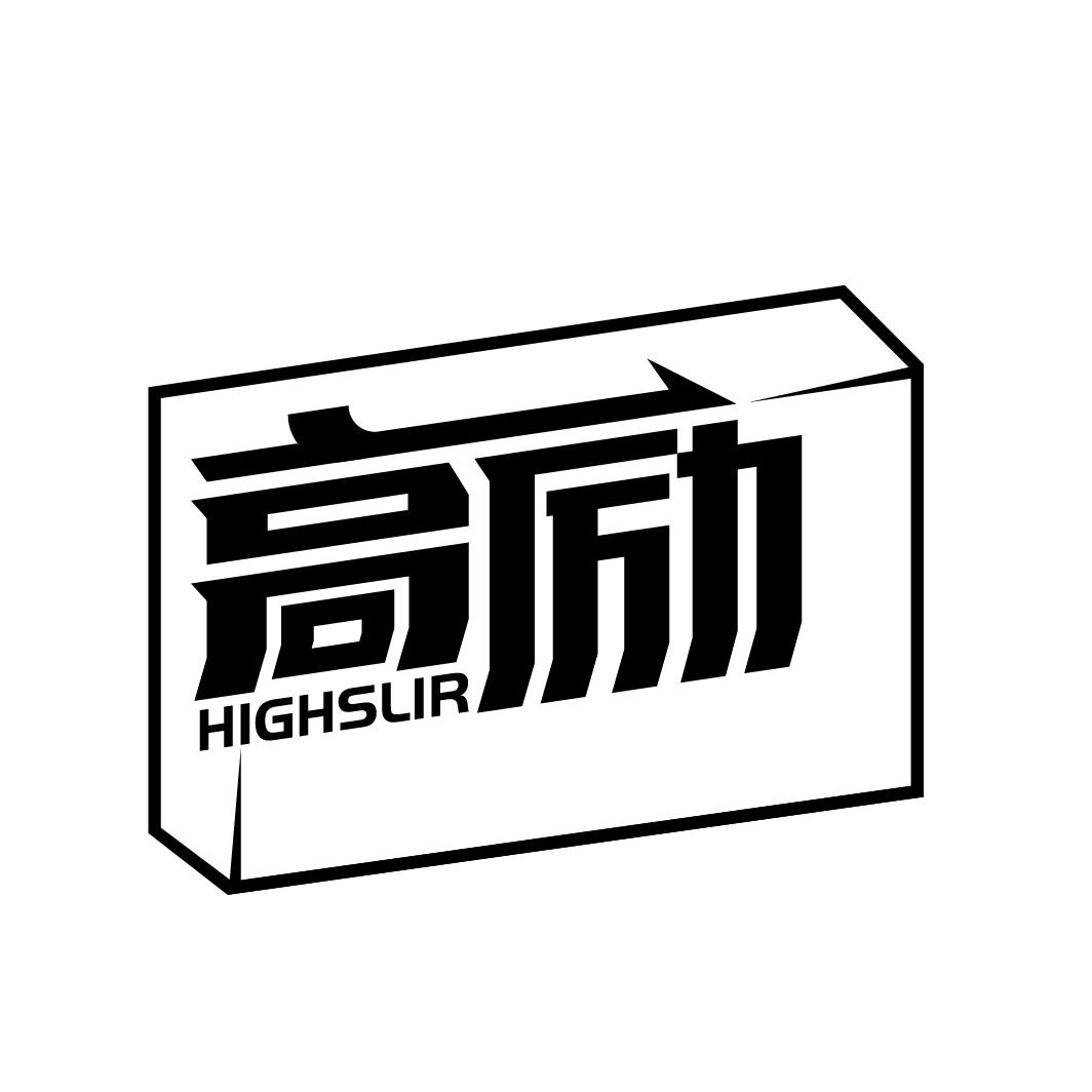 高励 HIGHSLIR商标转让