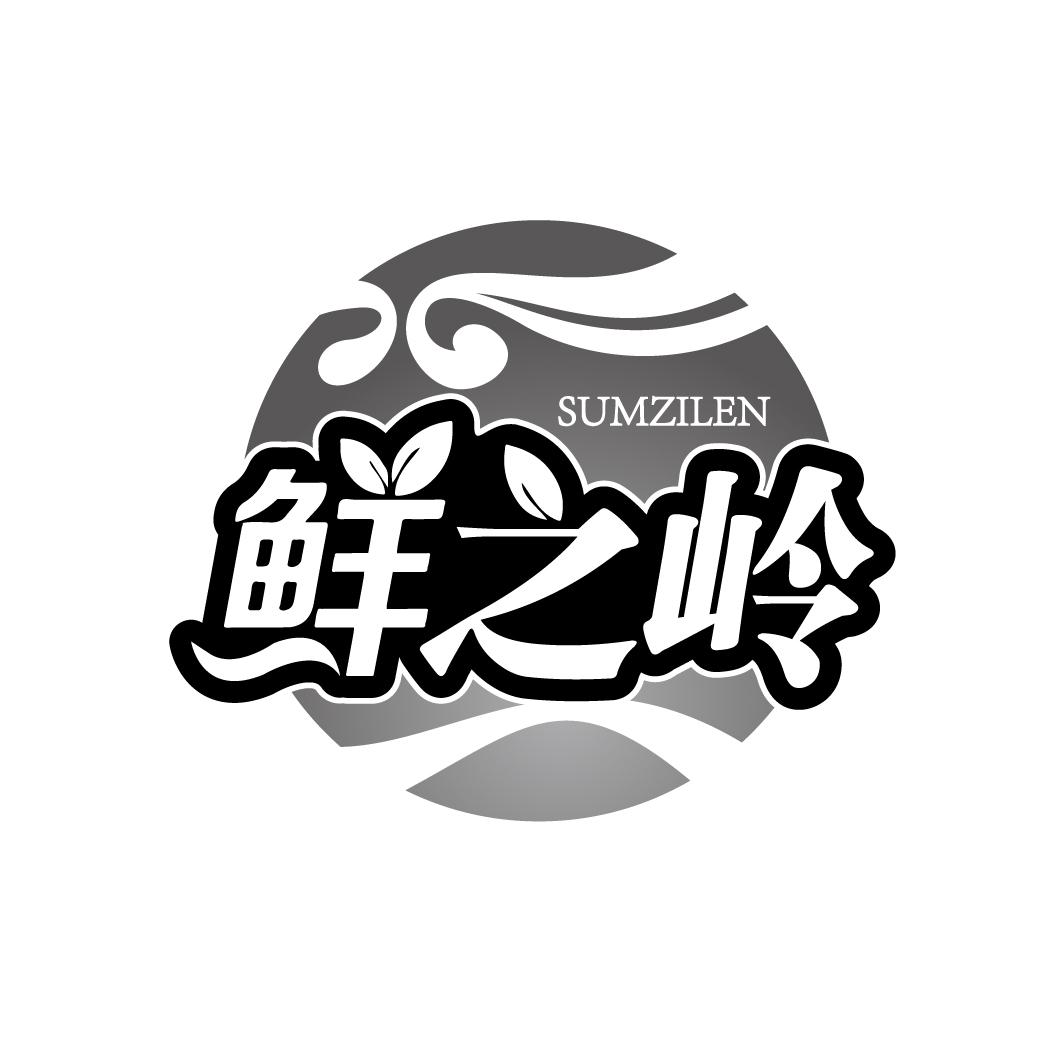 鲜之岭 SUMZILEN商标转让